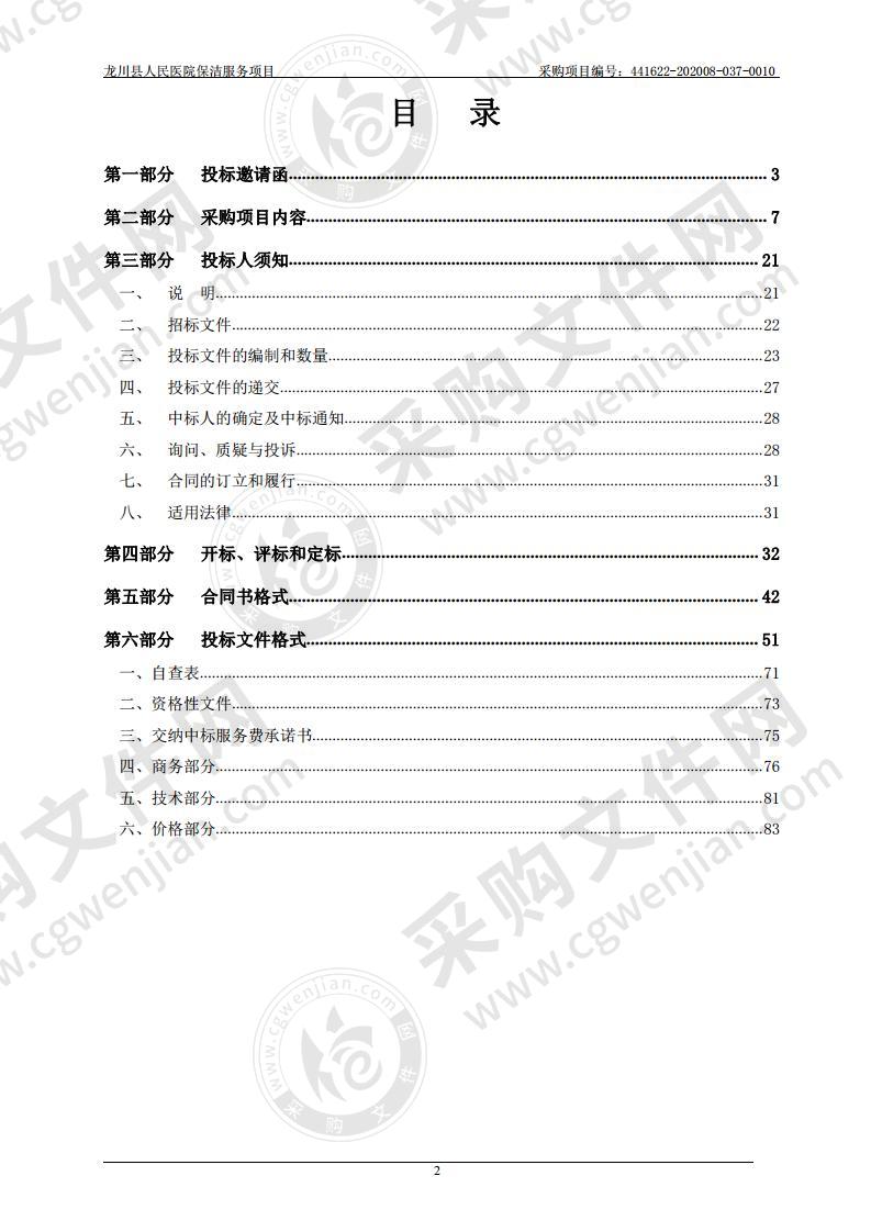 龙川县人民医院保洁服务项目