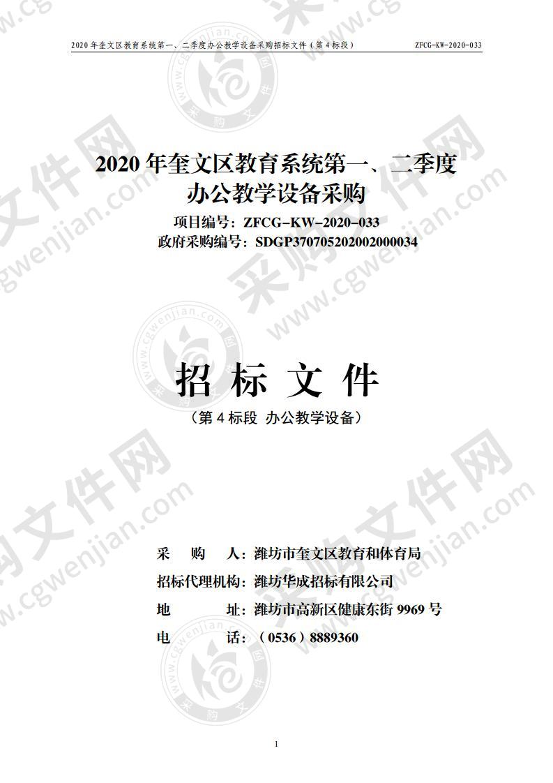 2020年奎文区教育系统第一、二季度办公教学设备采购（第4包）