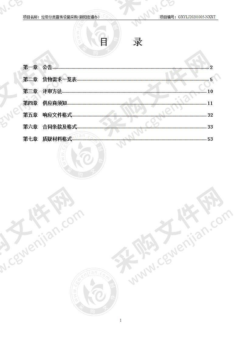 垃圾分类宣传设施采购(新阳街道办)