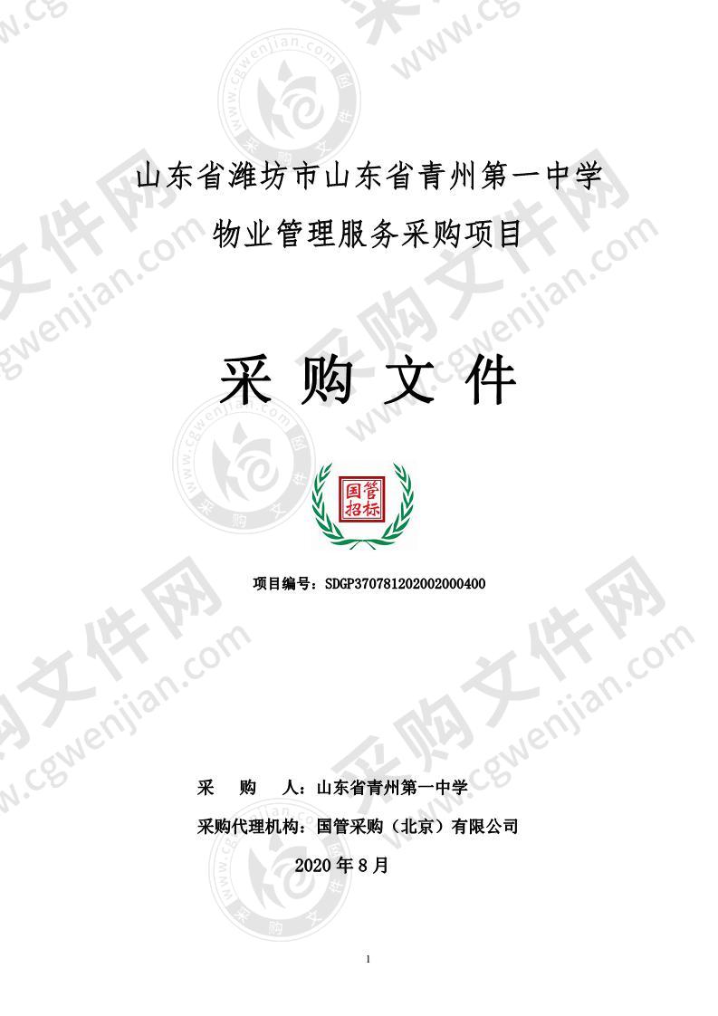 山东省潍坊市山东省青州第一中学物业管理服务采购项目