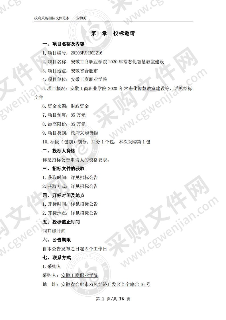 安徽工商职业学院2020年常态化智慧教室建设