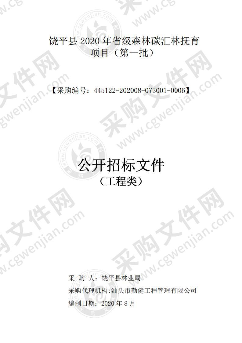 饶平县2020年省级森林碳汇林抚育项目（第一批）