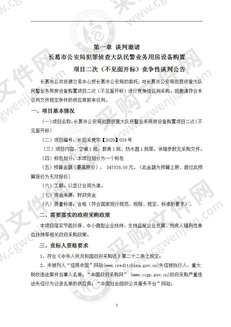 长葛市公安局犯罪侦查大队民警业务用房设备购置项目（不见面开标）