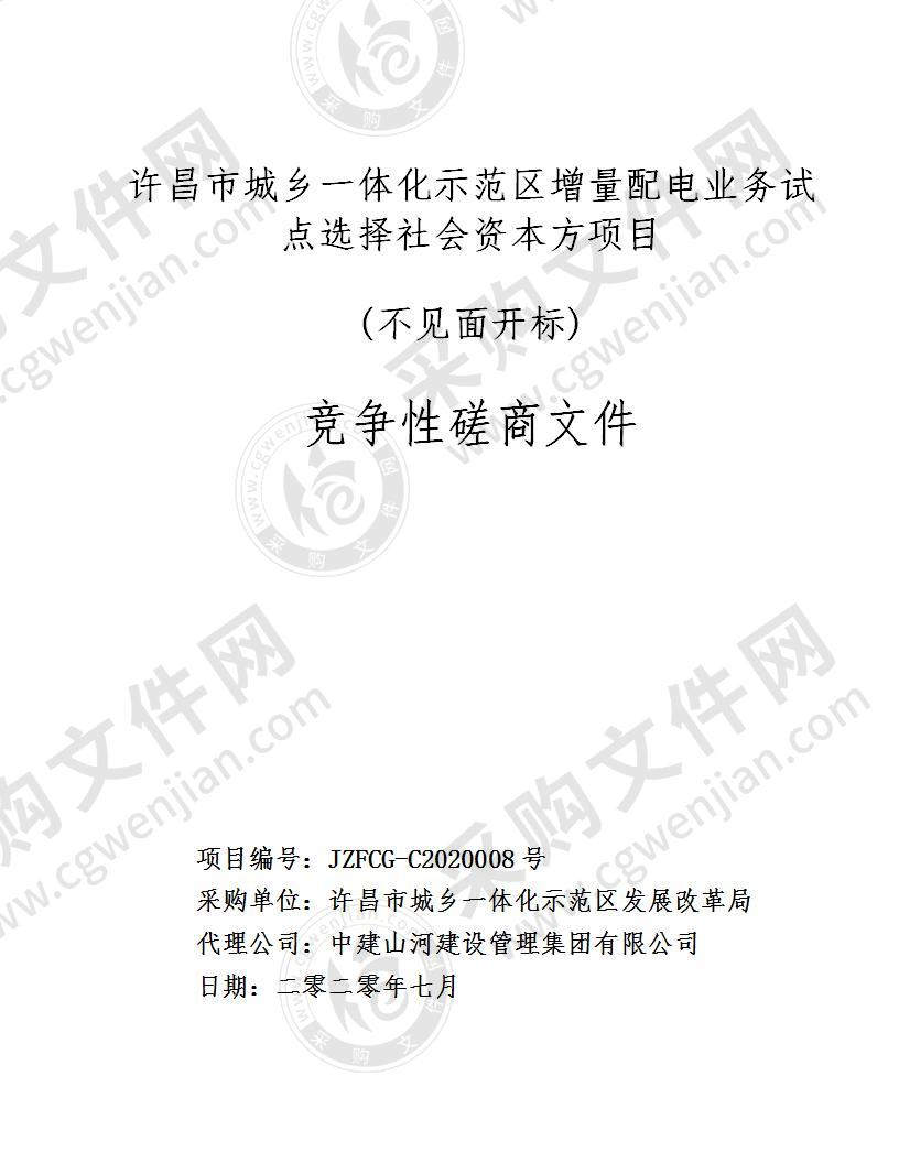 许昌市城乡一体化示范区增量配电业务试点选择社会资本方项目   (不见面开标)