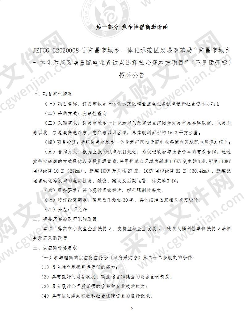 许昌市城乡一体化示范区增量配电业务试点选择社会资本方项目   (不见面开标)