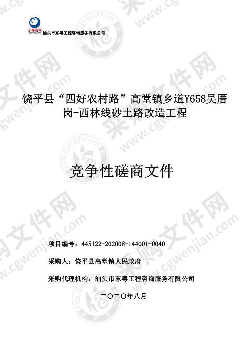 饶平县“四好农村路”高堂镇乡道Y658吴厝岗-西林线砂土路改造工程