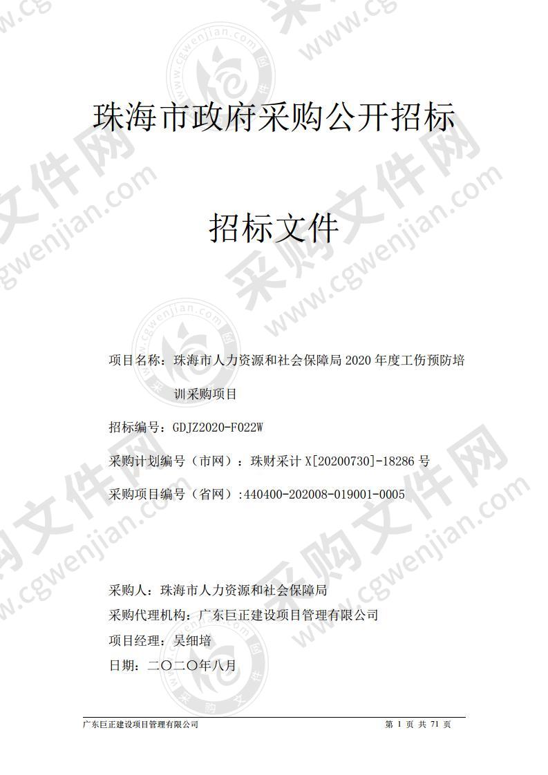 珠海市人力资源和社会保障局2020年度工伤预防培训采购项目