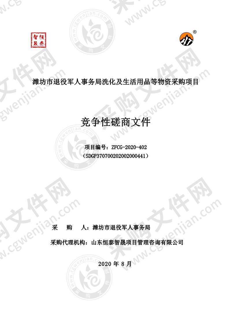 潍坊市退役军人事务局洗化及生活用品等物资采购项目