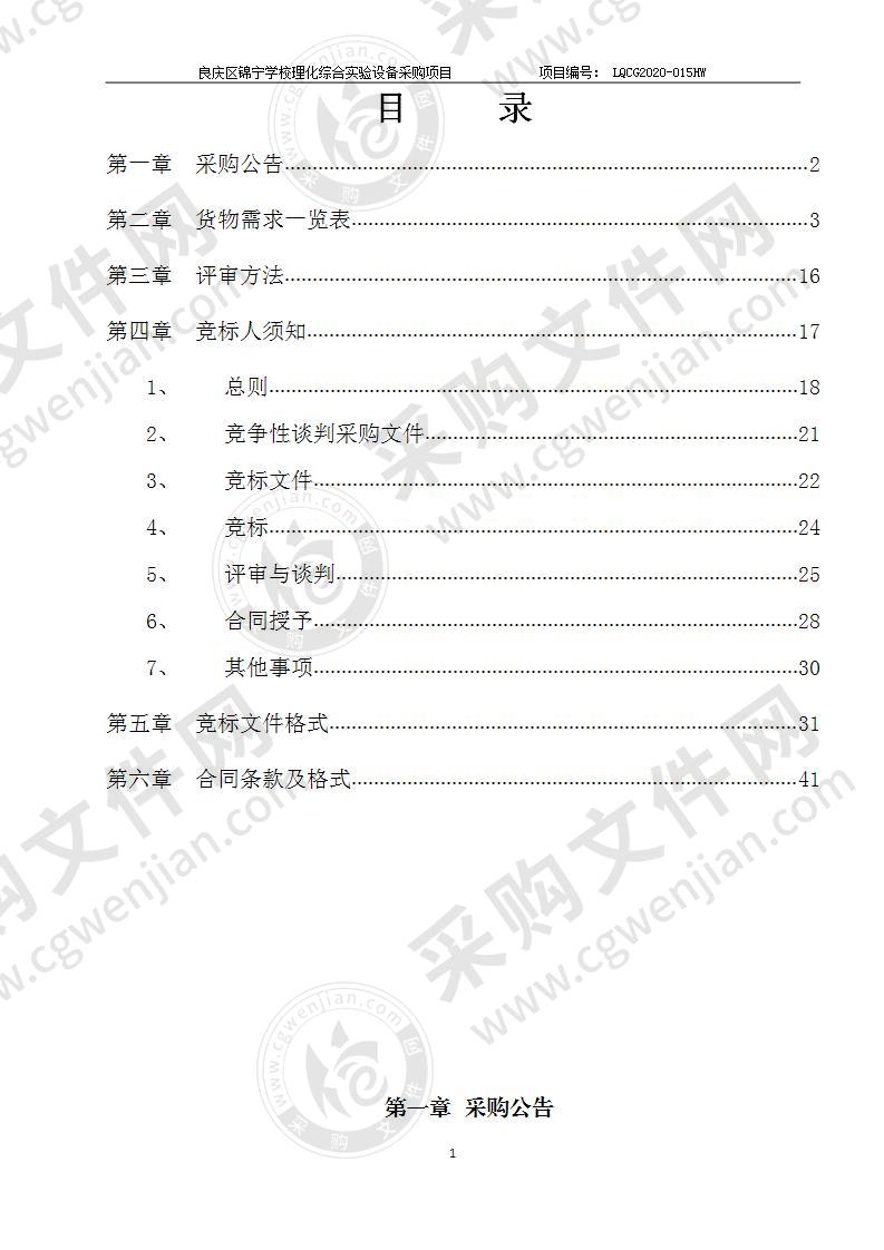 良庆区锦宁学校理化综合实验设备采购项目