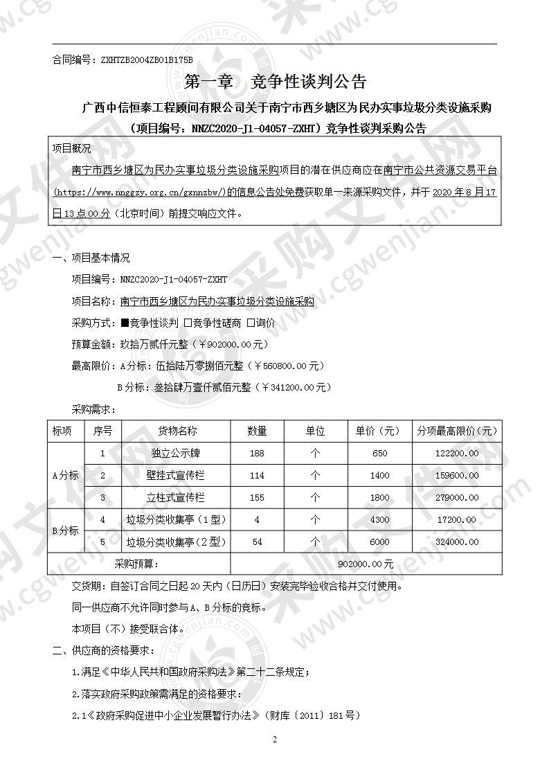 南宁市西乡塘区为民办实事垃圾分类设施采购（B分标）