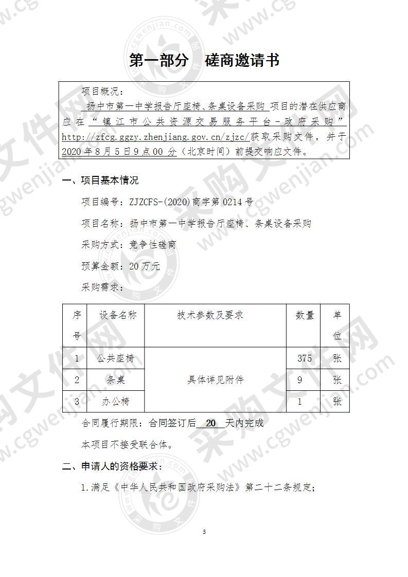 扬中市第一中学报告厅座椅、条桌设备采购