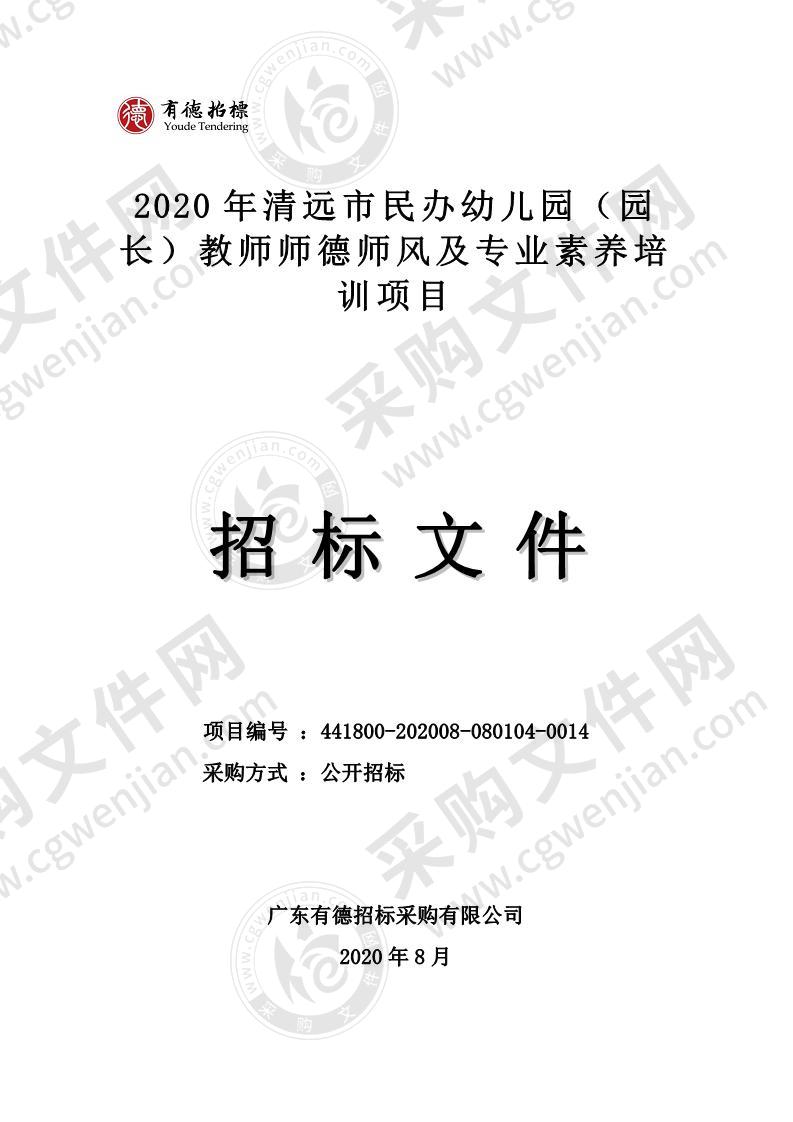 2020年清远市民办幼儿园（园长）教师师德师风及专业素养培训项目