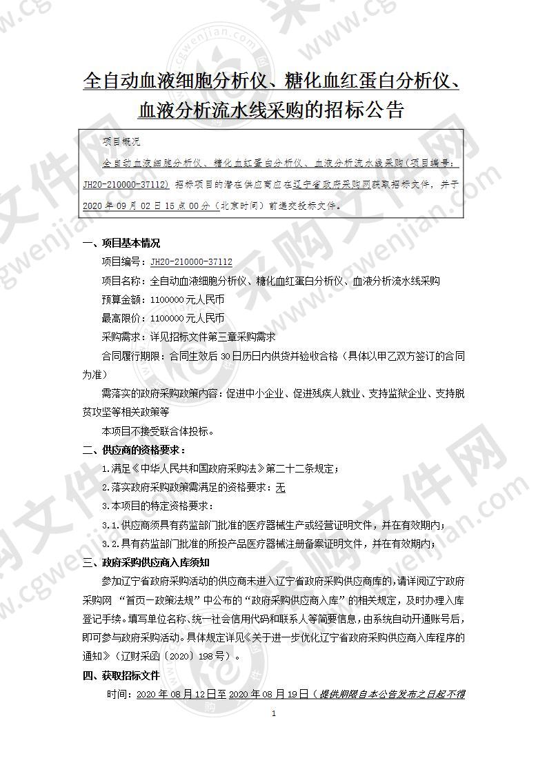 全自动血液细胞分析仪、糖化血红蛋白分析仪、血液分析流水线采购