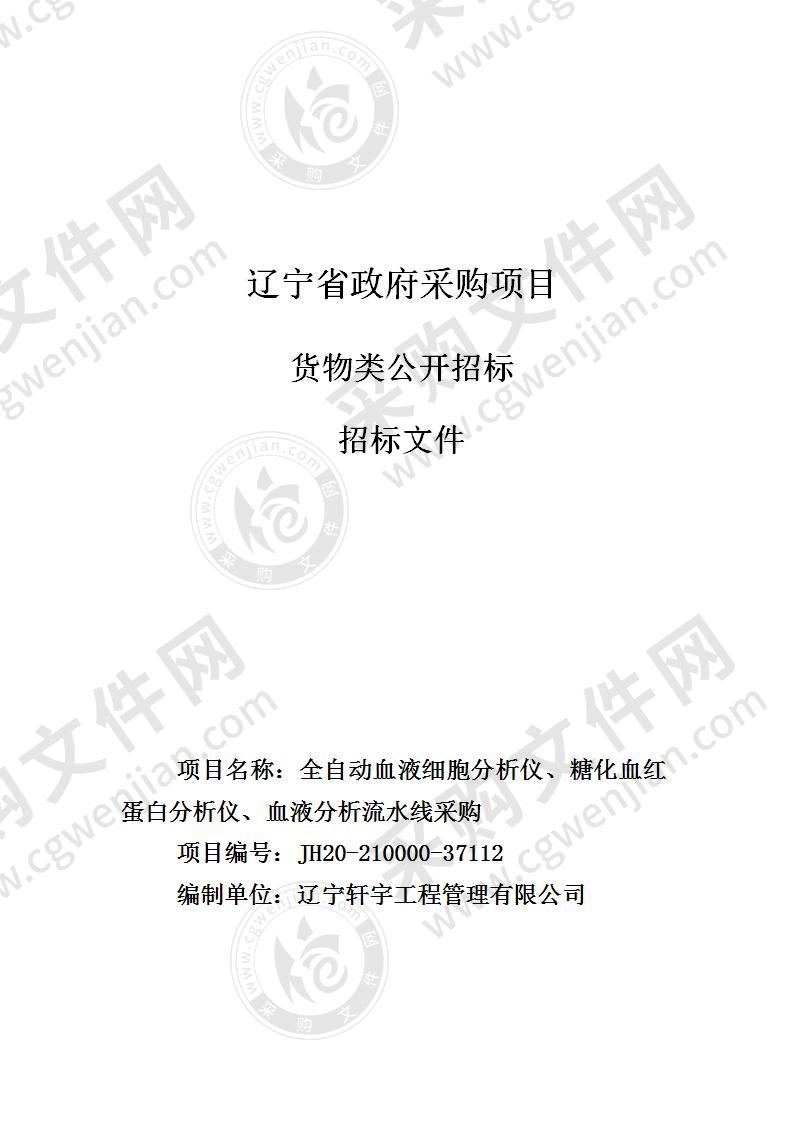 全自动血液细胞分析仪、糖化血红蛋白分析仪、血液分析流水线采购