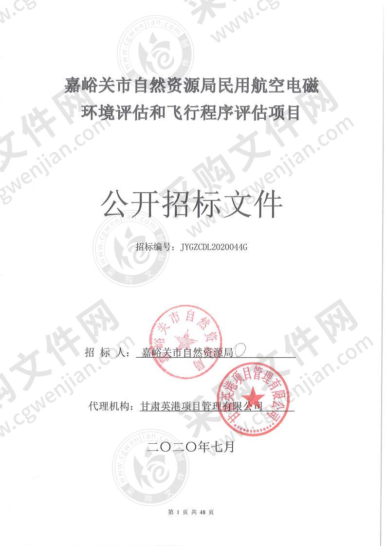 嘉峪关市自然资源局民用航空电磁环境评估和飞行程序评估项目