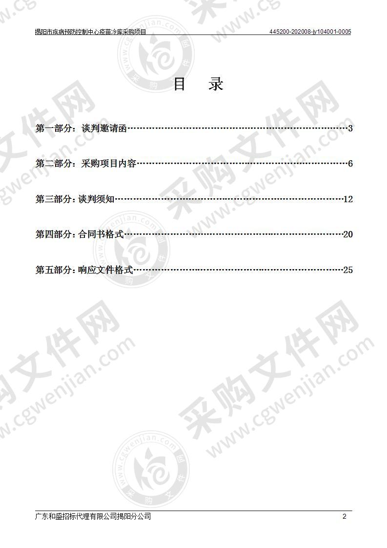 揭阳市疾病预防控制中心疫苗冷库采购项目