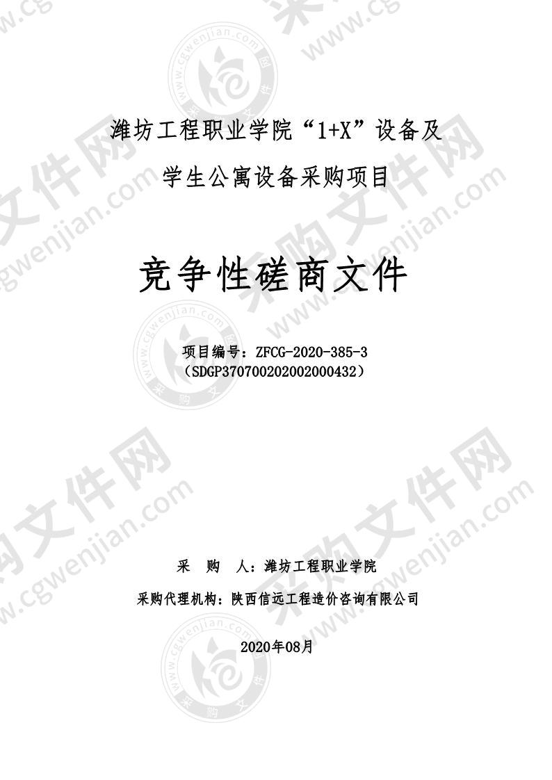 潍坊工程职业学院“1+X”设备及学生公寓设备采购项目（第3包）