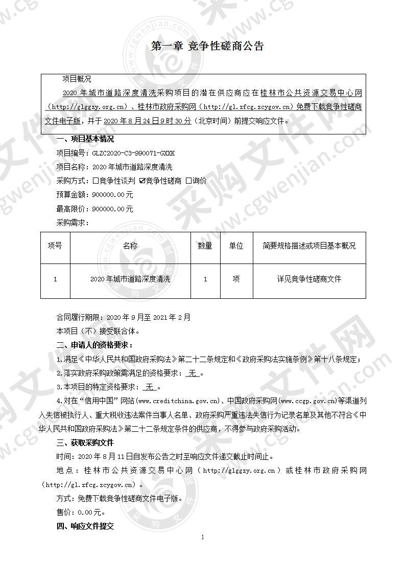 2020年城市道路深度清洗