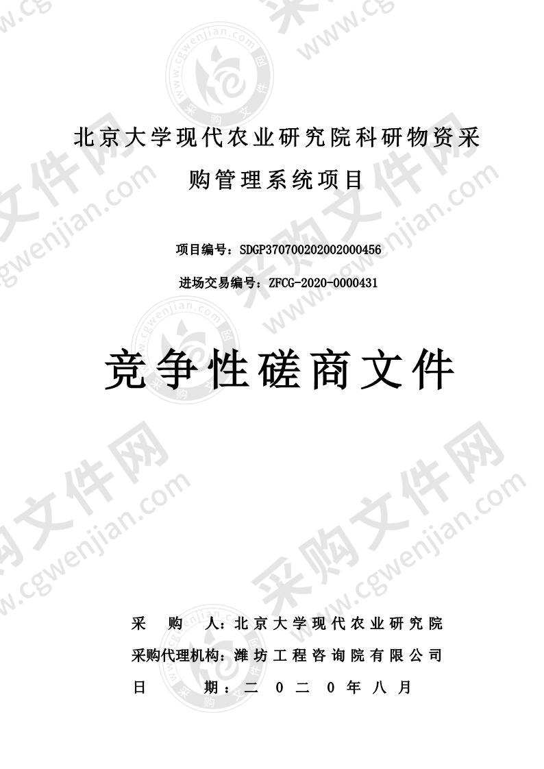 北京大学现代农业研究院科研物资采购管理系统项目