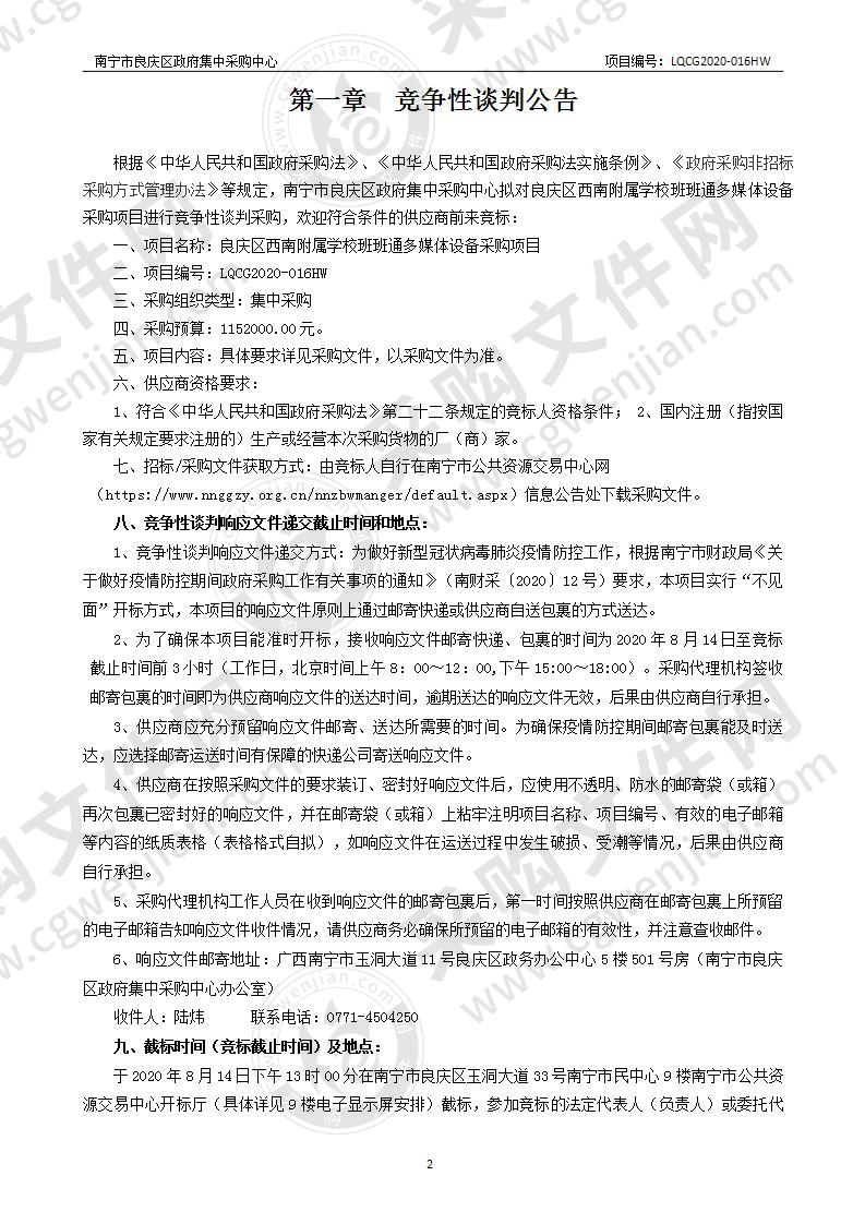 良庆区西南附属学校班班通多媒体设备采购项目