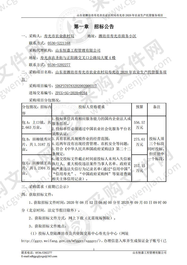 山东省潍坊市寿光市农业农村局寿光市2020年农业生产托管服务项目