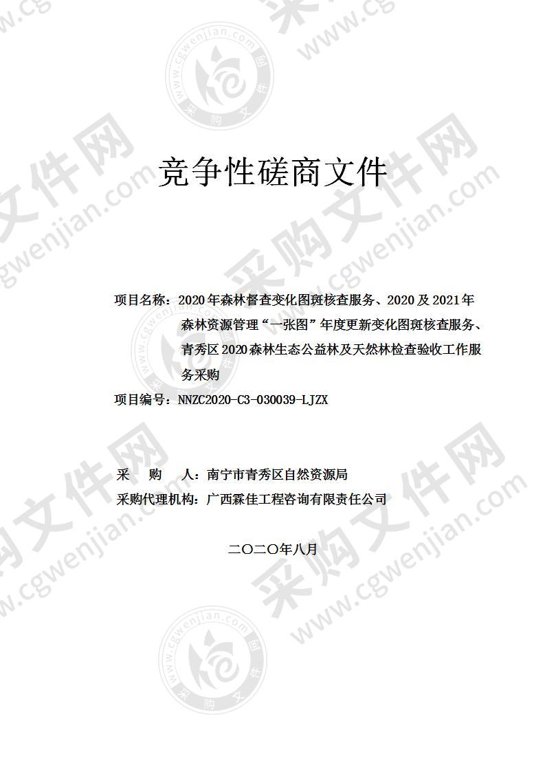 2020年森林督查变化图斑核查服务、2020及2021年森林资源管理“一张图”年度更新变化图斑核查服务、青秀区2020森林生态公益林及天然林检查验收工作服务采购（B分标）