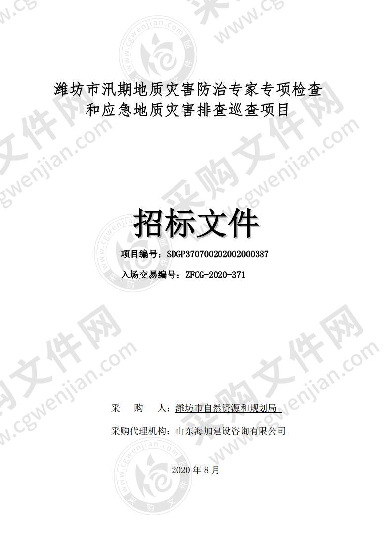 潍坊市汛期地质灾害防治专家专项检查和应急地质灾害排查巡查项目