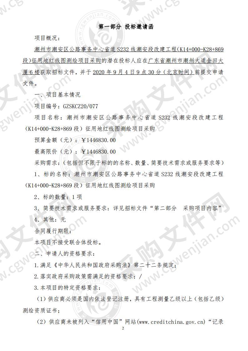 潮州市潮安区公路事务中心省道S232线潮安段改建工程（K14+000-K28+869段）征用地红线图测绘项目采购