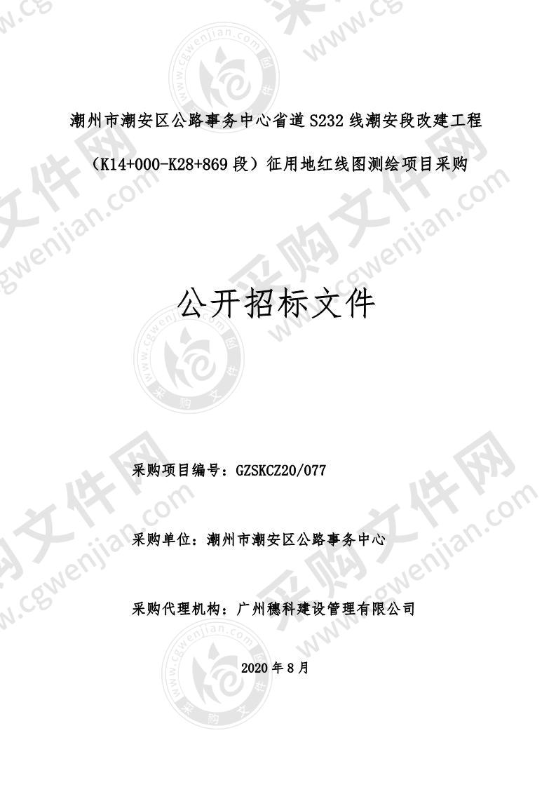 潮州市潮安区公路事务中心省道S232线潮安段改建工程（K14+000-K28+869段）征用地红线图测绘项目采购