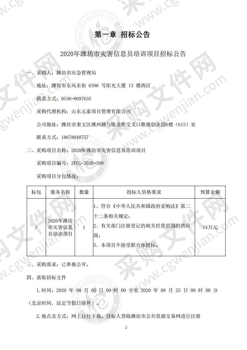 2020年潍坊市灾害信息员培训项目