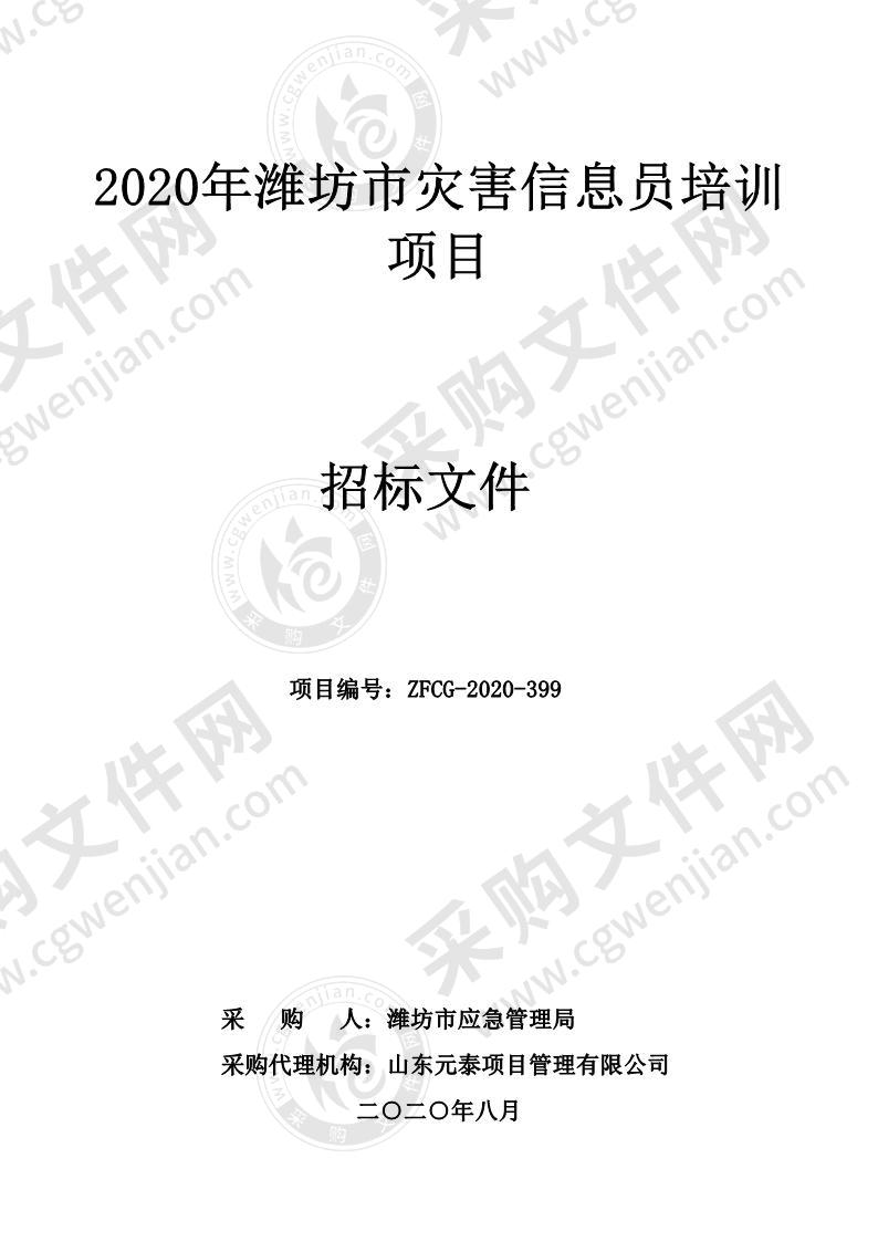 2020年潍坊市灾害信息员培训项目