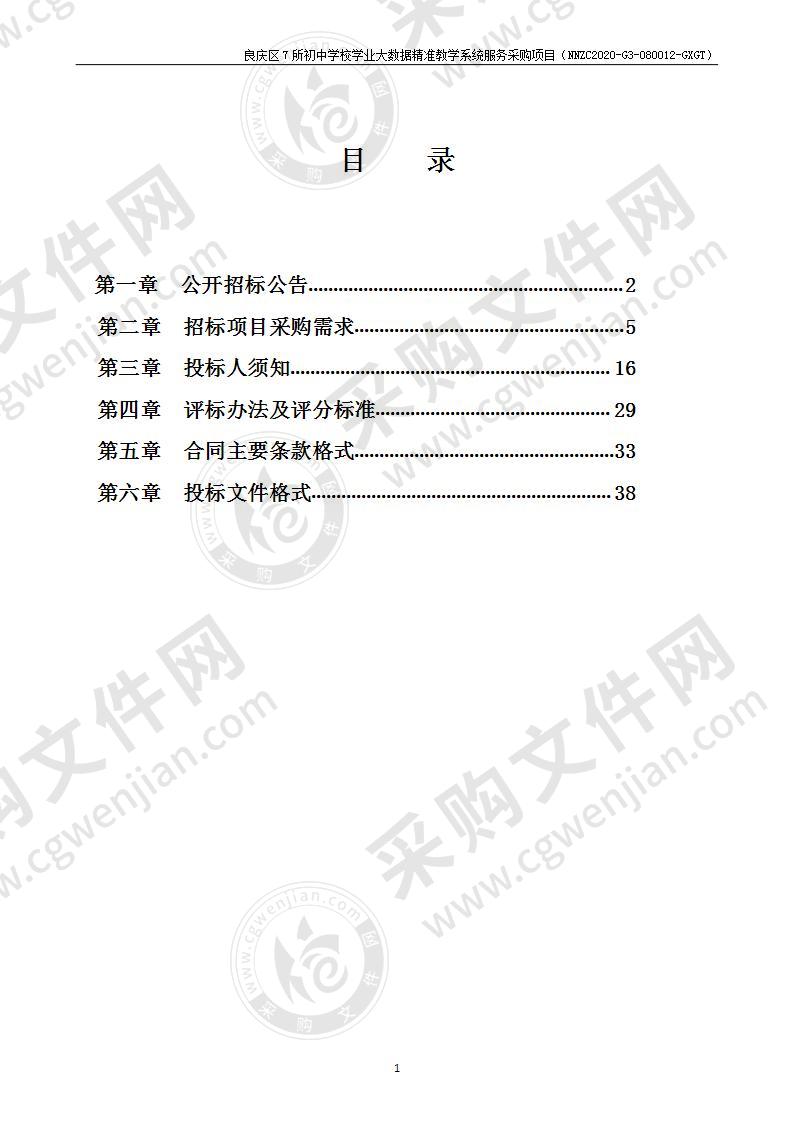 良庆区7所初中学校学业大数据精准教学系统服务采购项目