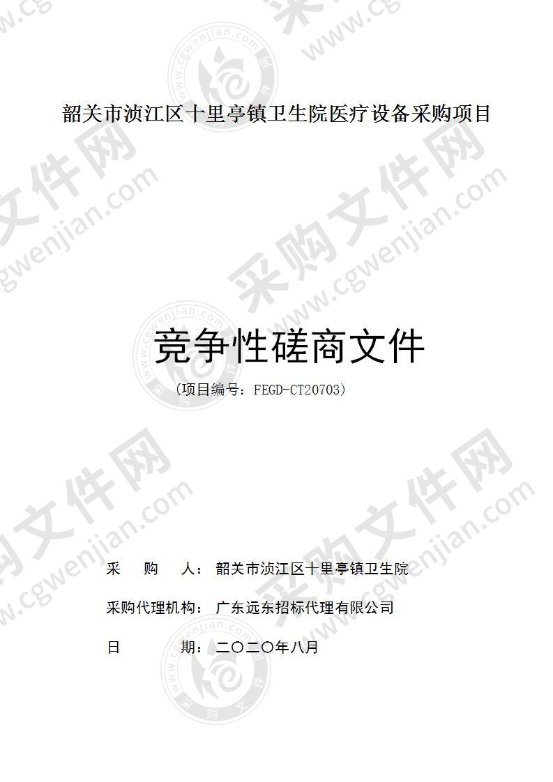 韶关市浈江区十里亭镇卫生院医疗设备采购项目