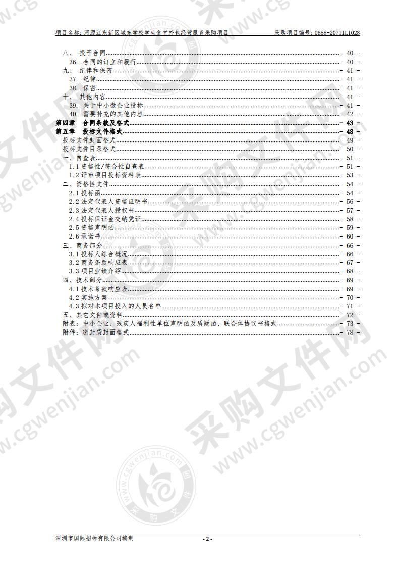 河源江东新区城东学校学生食堂外包经营服务采购项目