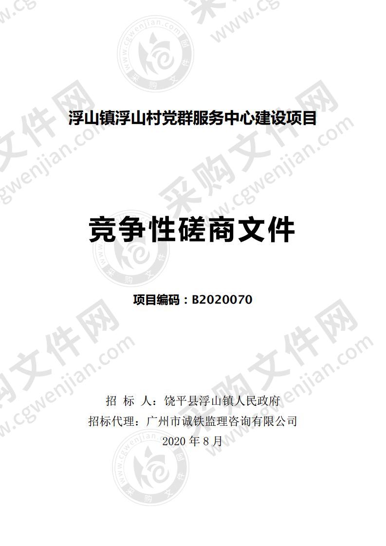 浮山镇浮山村党群服务中心建设项目