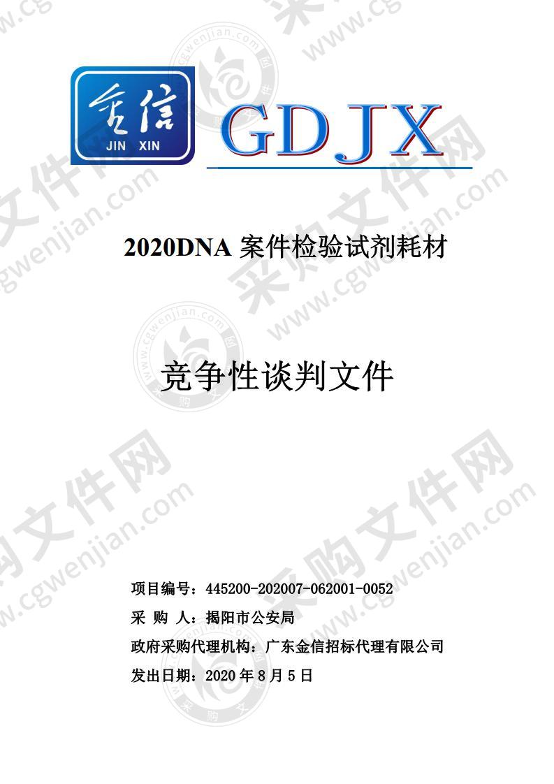 揭阳市公安局2020DNA案件检验试剂耗材