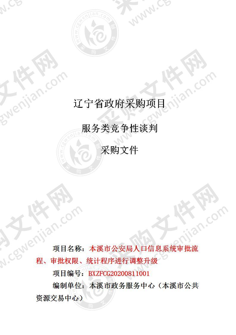 本溪市公安局人口信息系统审批流程、审批权限、统计程序进行调整升级