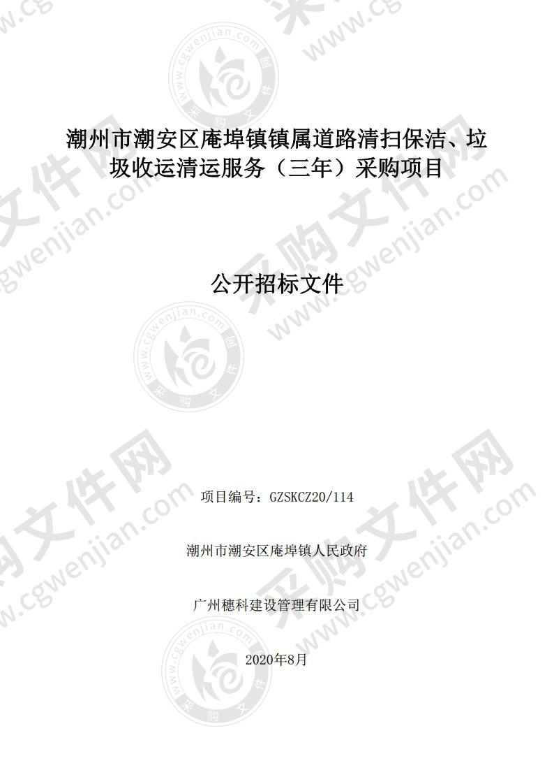 潮州市潮安区庵埠镇镇属道路清扫保洁、垃圾收运清运服务（三年）