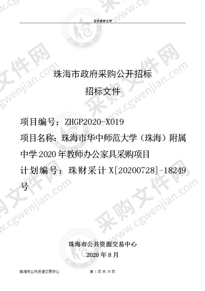 珠海市华中师范大学（珠海）附属中学2020年教师办公家具采购项目