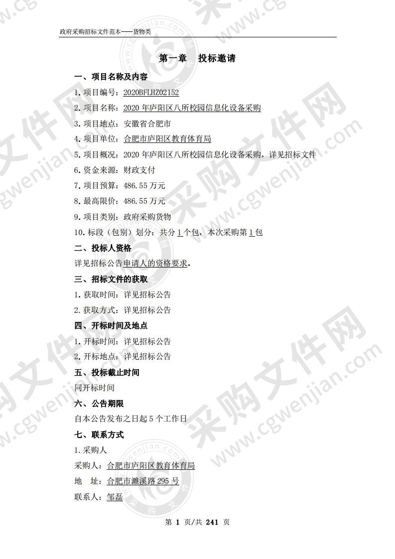 2020年庐阳区八所校园信息化设备采购