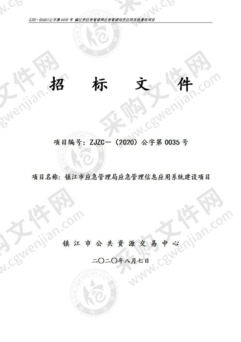 镇江市应急管理局应急管理信息应用系统建设项目