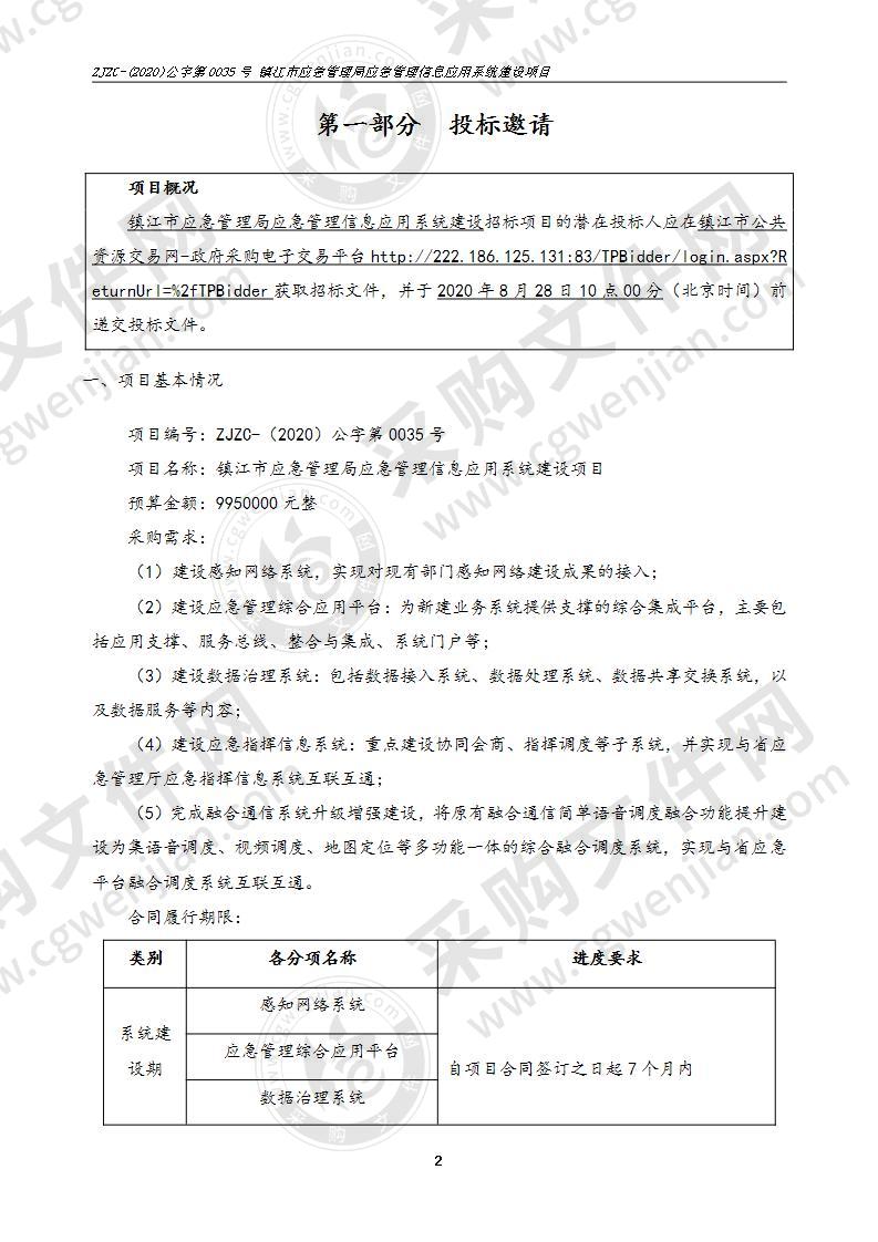 镇江市应急管理局应急管理信息应用系统建设项目