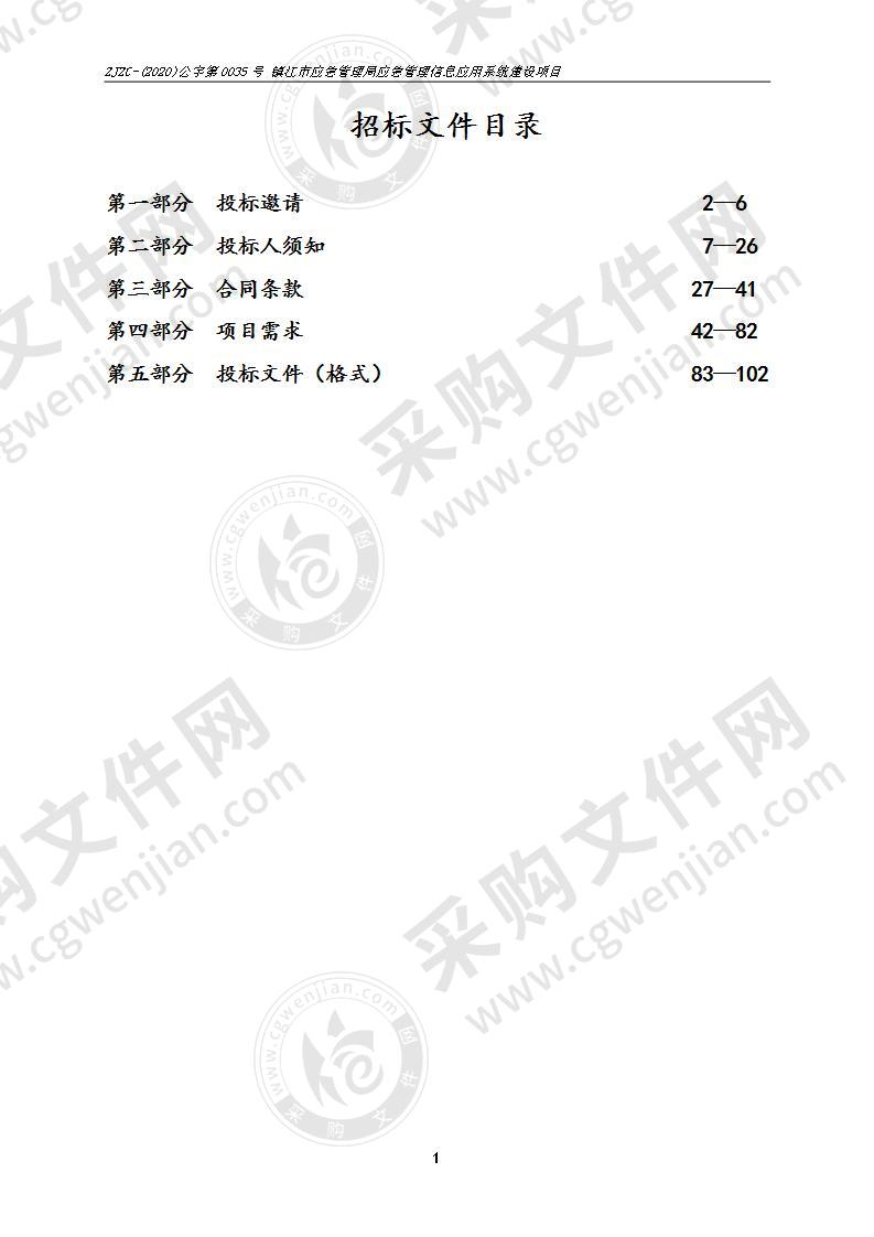 镇江市应急管理局应急管理信息应用系统建设项目