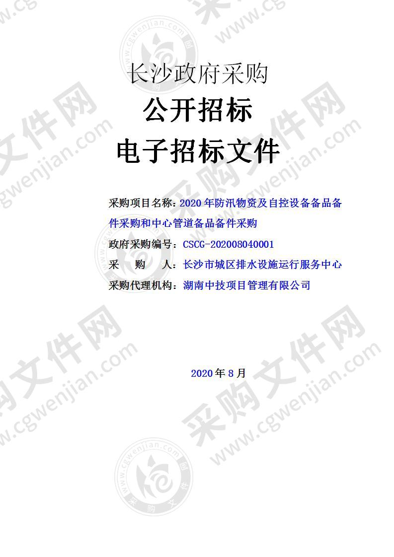 2020年防汛物资及自控设备备品备件采购和中心管道备品备件采购