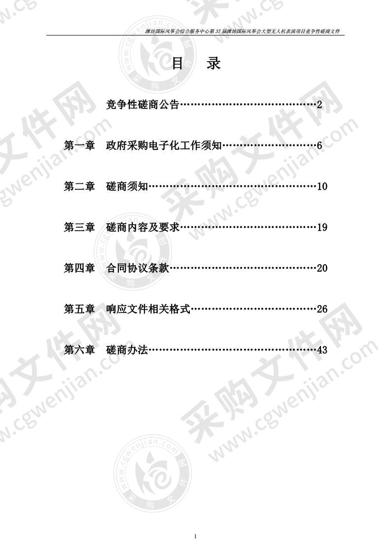 潍坊国际风筝会综合服务中心第37届潍坊国际风筝会大型无人机表演项目