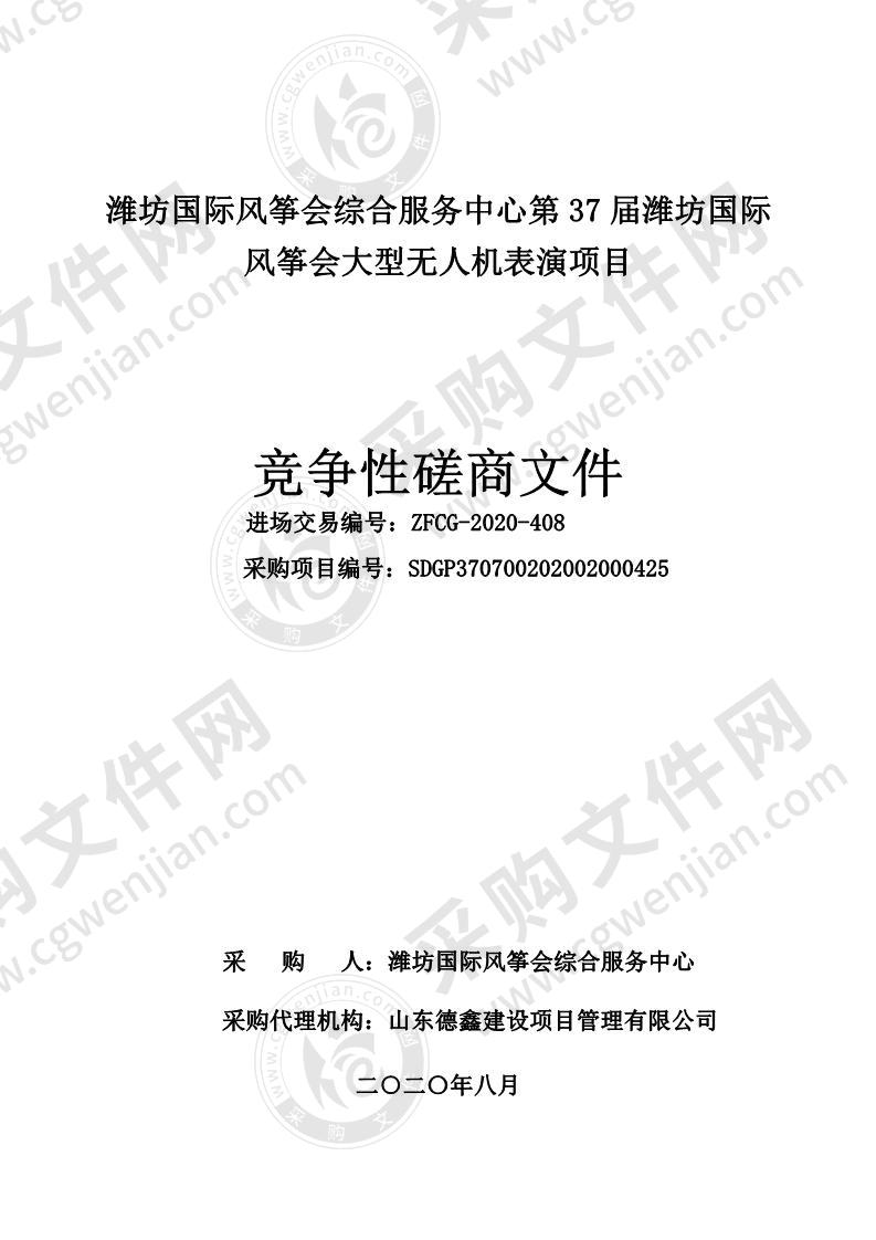 潍坊国际风筝会综合服务中心第37届潍坊国际风筝会大型无人机表演项目