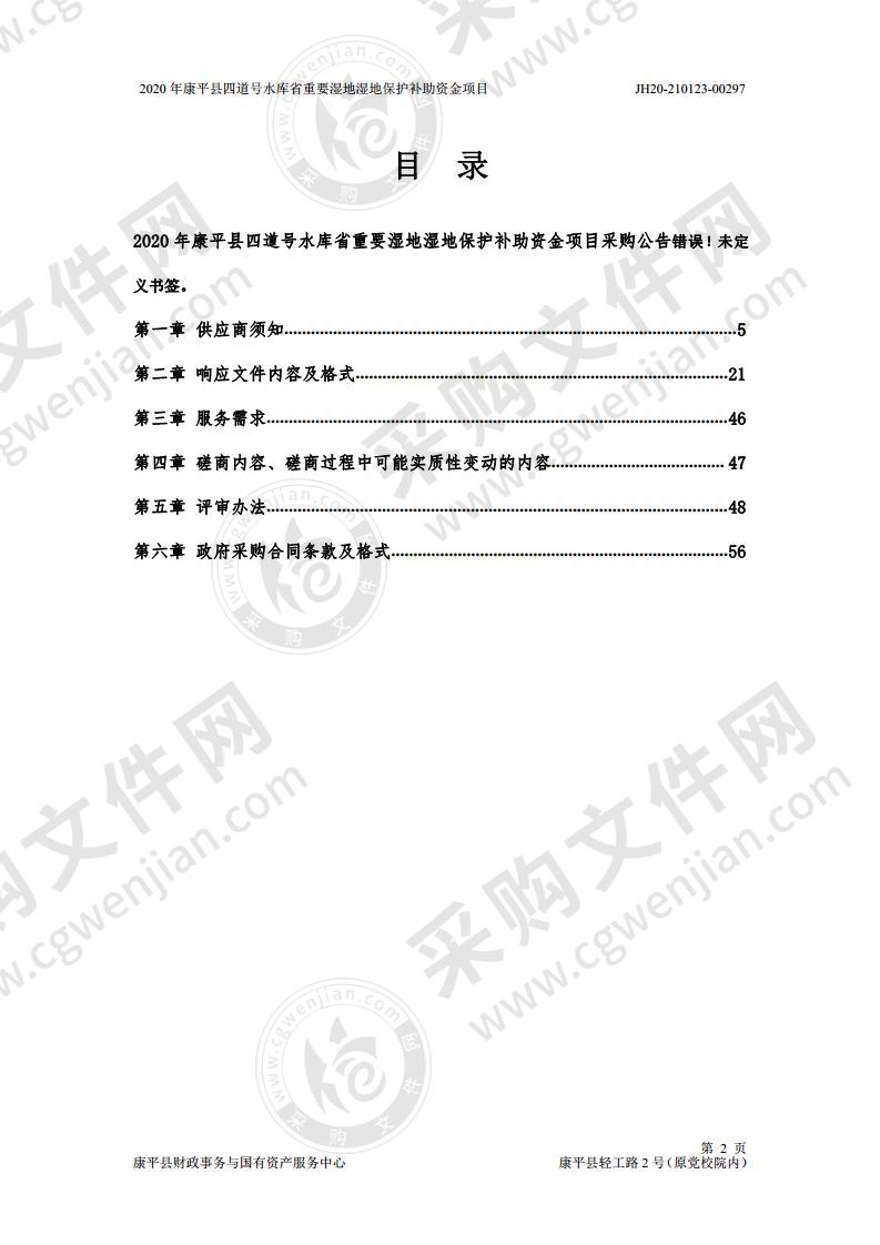 2020年康平县四道号水库省重要湿地湿地保护补助资金项目