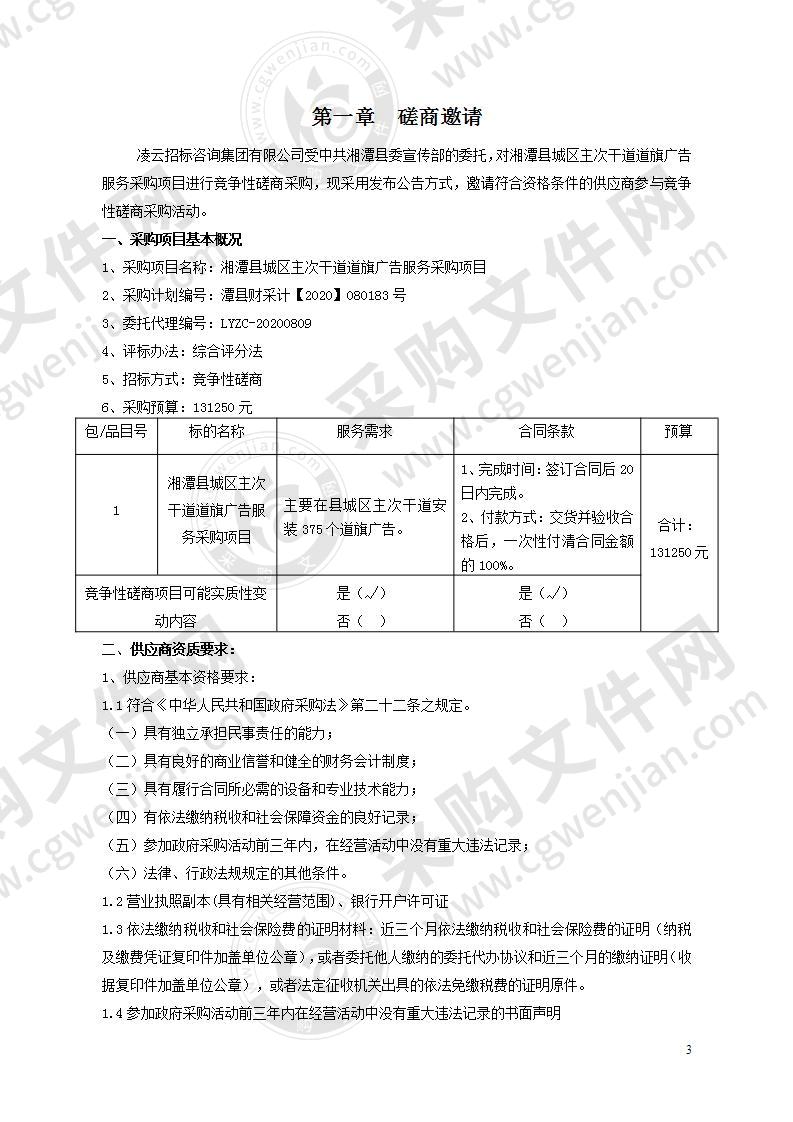 湘潭县城区主次干道道旗广告服务采购项目