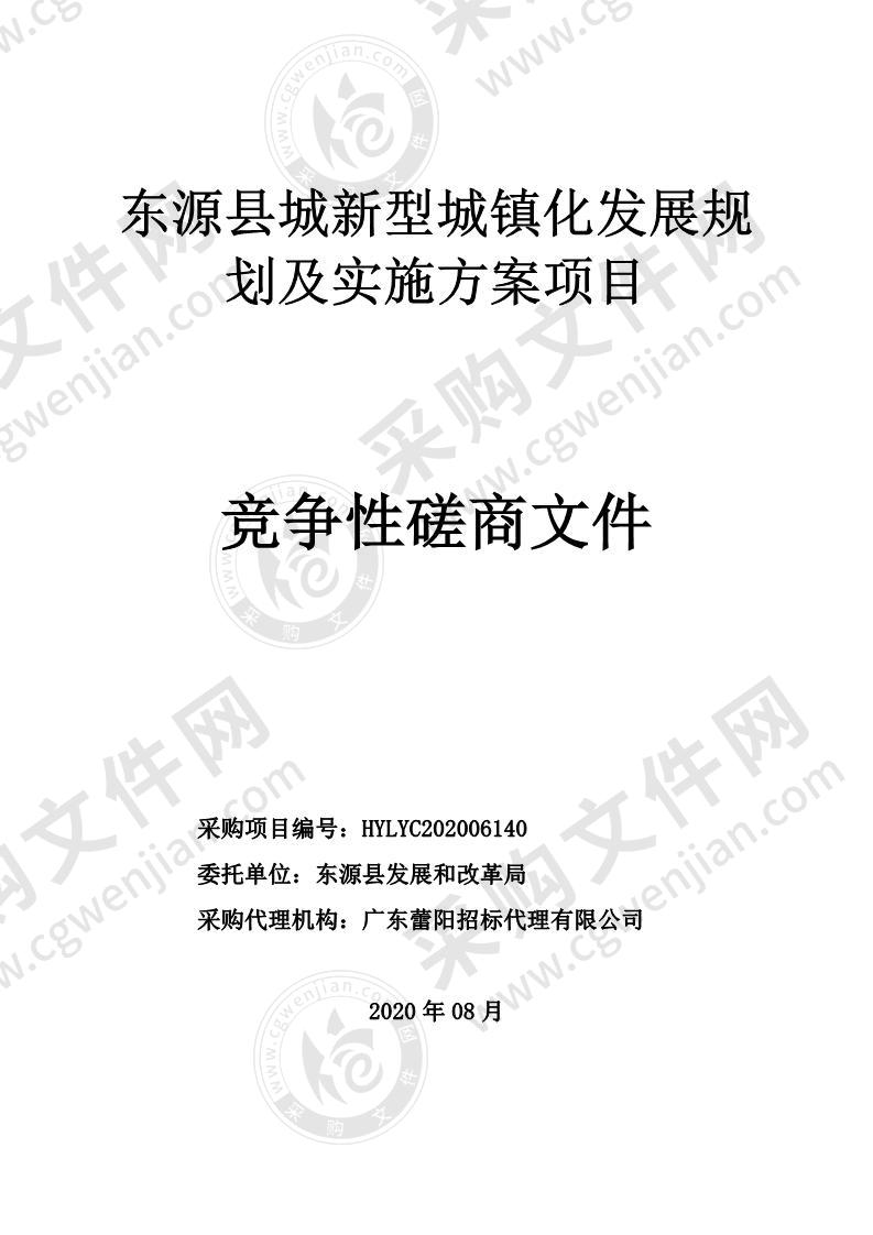 东源县城新型城镇化发展规划及实施方案项目