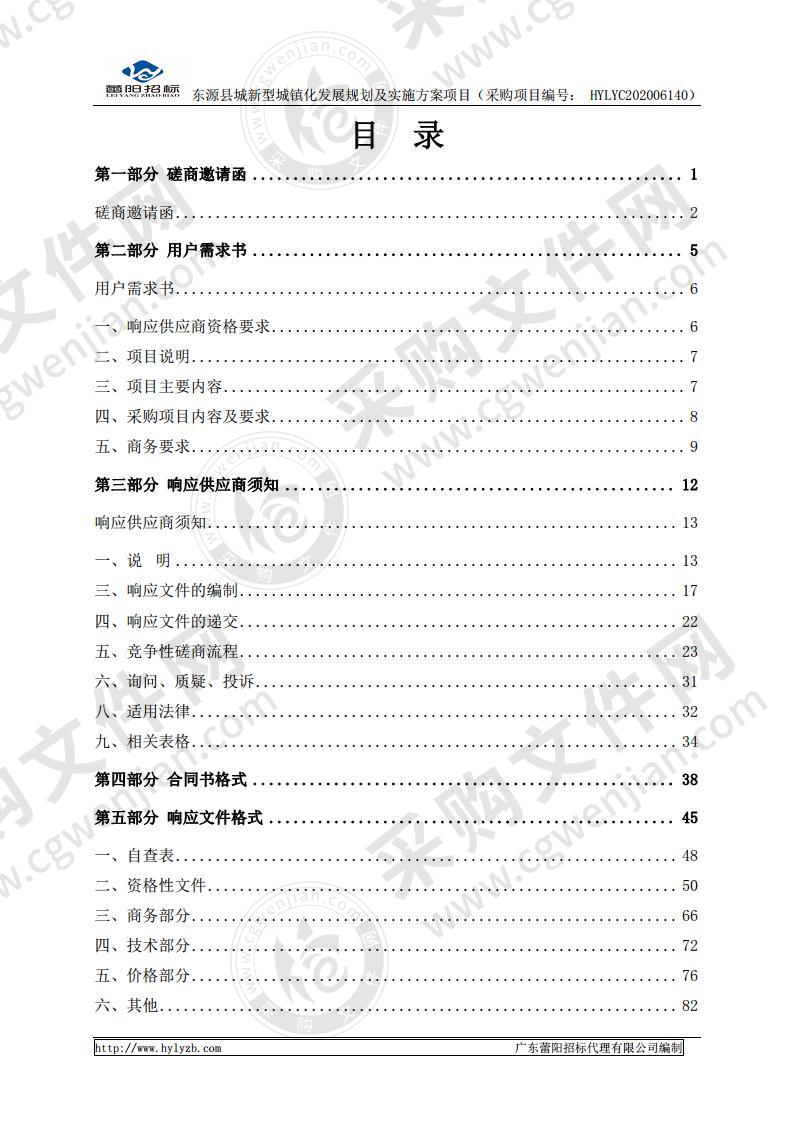 东源县城新型城镇化发展规划及实施方案项目